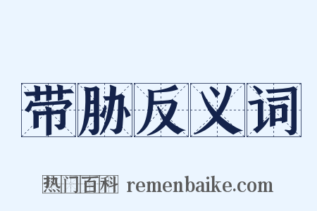 带胁反义词是什么意思的图片